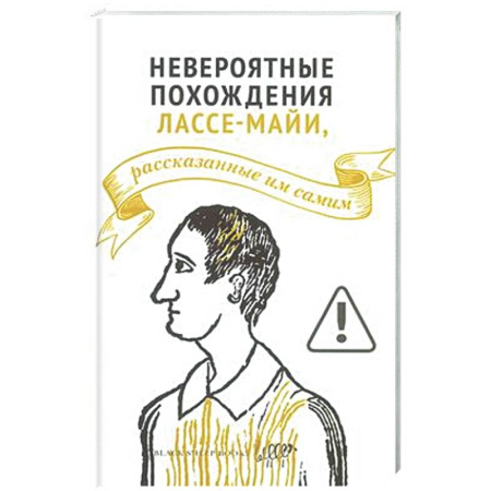Зарубежная современная проза, книга Невероятные похождения Лассе-Майи, рассказанные им самим заказать