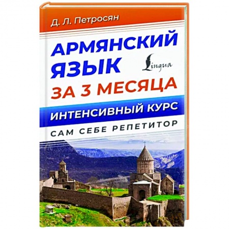 Учебники, самоучители, пособия, книга Армянский язык за 3 месяца. Интенсивный курс заказать