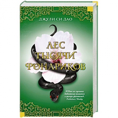 Зарубежное фэнтези, книга Лес тысячи фонариков заказать