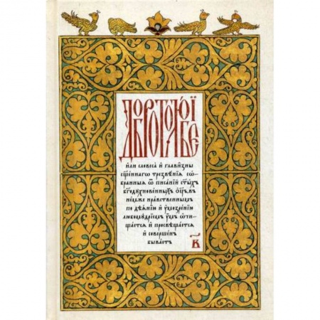 Православие в целом, книга Добротолюбие заказать