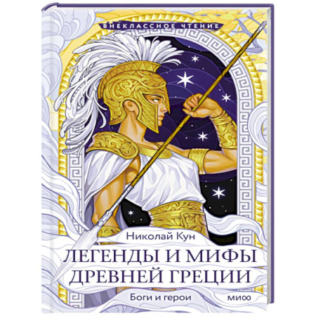Эпос. Фольклор. Мифы, книга Легенды и мифы Древней Греции. Боги и герои заказать