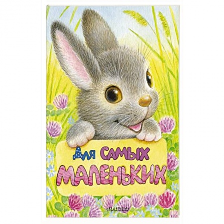 Поэзия для детей, книга Для самых маленьких заказать