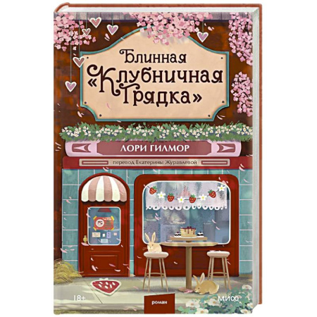 Зарубежная современная проза, книга Блинная 'Клубничная грядка' заказать