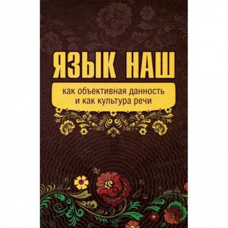 Языкознание. Филология, книга Язык наш как объективная данность и как культура речи заказать