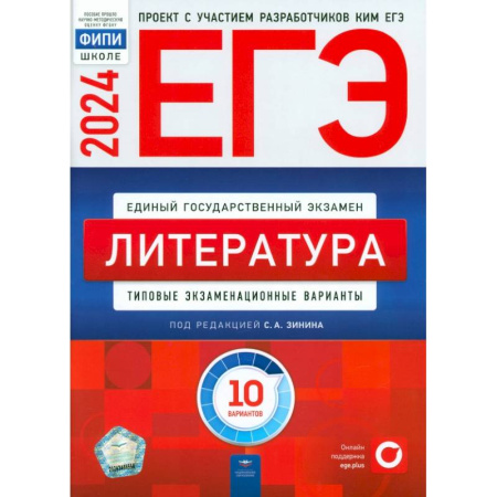 Литература, книга ЕГЭ-2024. Литература. Типовые экзаменационные варианты. 10 вариантов заказать