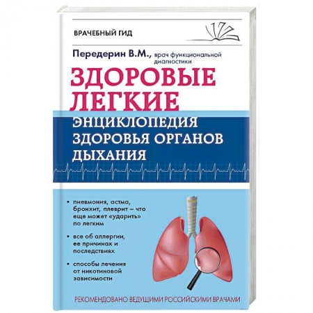 Система дыхания, книга Здоровые легкие. Энциклопедия здоровья органов дыхания заказать