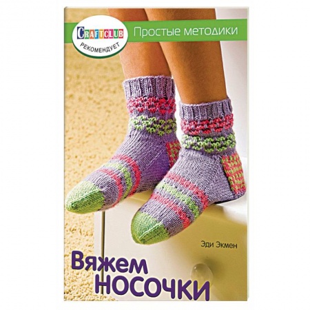 Книги, книга Вяжем носочки. Простые методики заказать