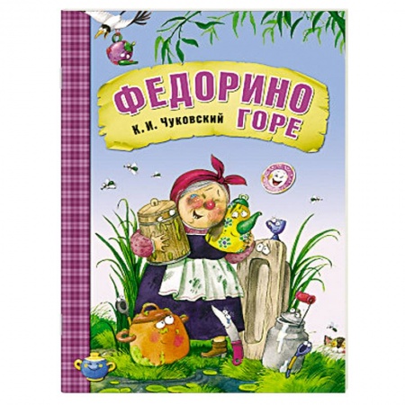 Книги, книга Федорино горе заказать