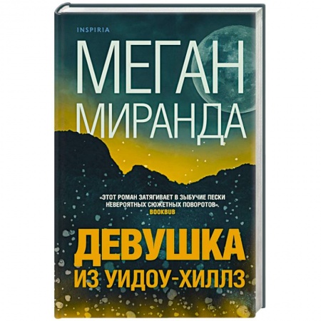 Зарубежный детектив, книга Девушка из Уидоу-Хиллз заказать