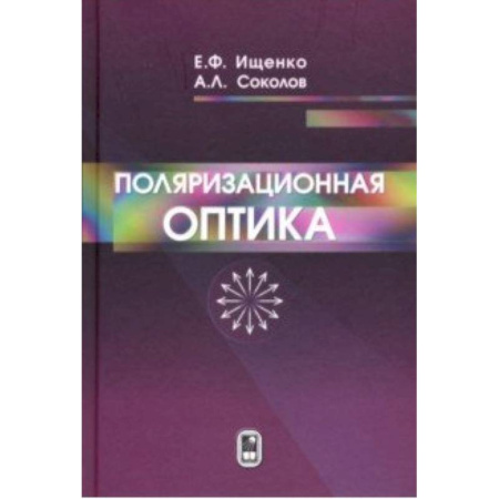 Астрономия, книга Поляризационная оптика заказать
