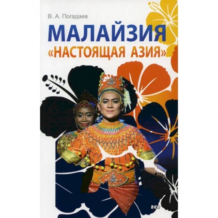 История городов, книга Малайзия. «Настоящая Азия» заказать