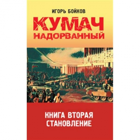 Русская современная проза, книга Кумач надорванный. Книга вторая.  Становление заказать