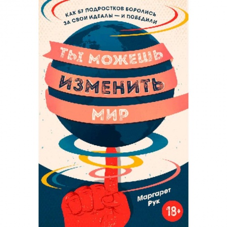 Наука. История науки, книга Ты можешь изменить мир. Как 57 подростков боролись за свои идеалы — и победили заказать