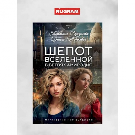 Русское фэнтези, книга Шепот вселенной в ветвях Амиродис. Кн. 1 заказать