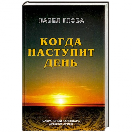 Книги, книга Когда наступит день заказать