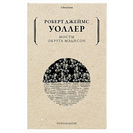 Зарубежная современная проза, книга Мосты округа Мэдисон заказать