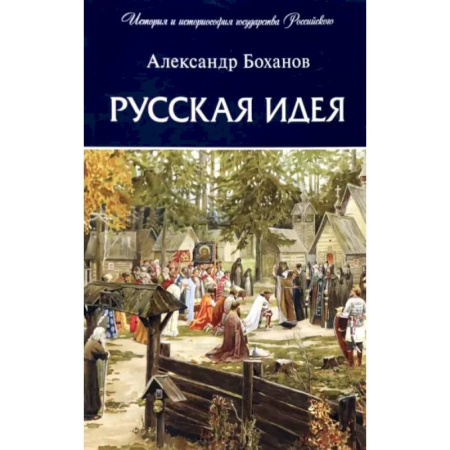 Общие работы по истории России, книга Русская идея заказать