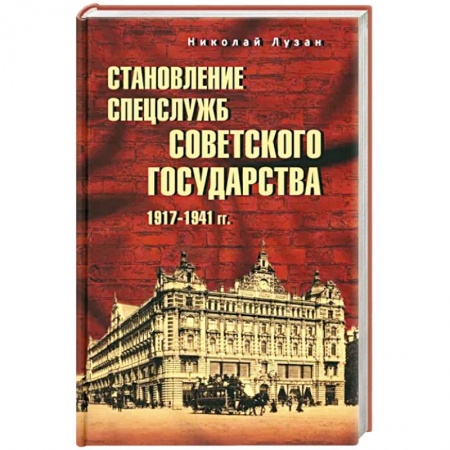 Спецслужбы, спецназ, разведка, книга Становление спецслужб советского государства. 1917-1941 гг. заказать