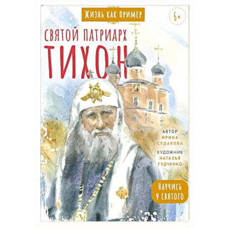 Православная семья. Педагогика. Детям, книга Святитель Тихон, патриарх Московский и всея Руси. Научись у святого заказать