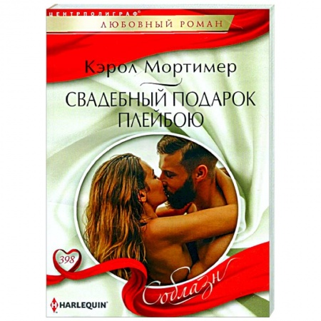 Зарубежный любовный роман, книга Свадебный подарок плейбою заказать