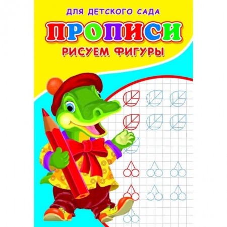 Письмо, мелкая моторика, книга Прописи. ДДС. Рисуем фигуры.. заказать