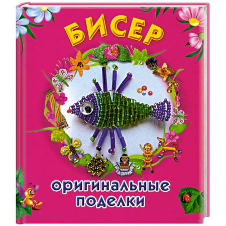 Книги, книга Бисер. Оригинальные поделки заказать