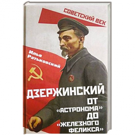 Мемуары, биографии исторических личностей, книга Дзержинский. От «Астронома» до «Железного Феликса» заказать