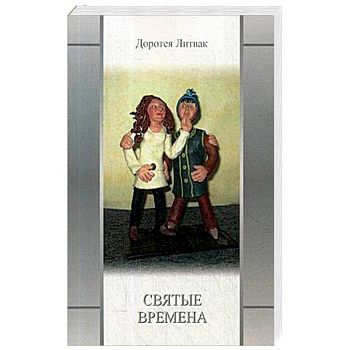 Святые времена