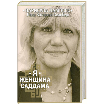 Я женщина Саддама