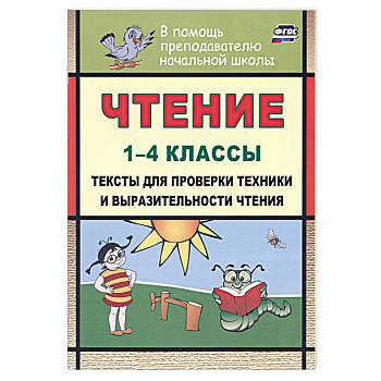 Чтение 1-4 классы. Тексты для проверки техники и выразительности чтения