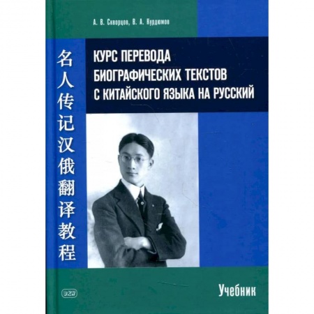Книги, книга Курс перевода биографических текстов с китайского языка на русский: учебник. Скворцов А. заказать