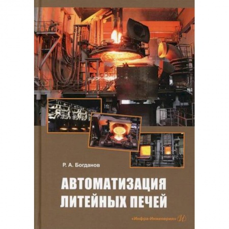 Промышленность, книга Автоматизация литейных печей заказать