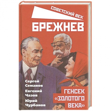 Мемуары, биографии исторических личностей, книга Брежнев. Генсек «золотого века» заказать