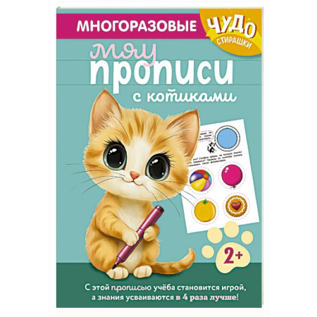 Письмо, мелкая моторика, книга Многоразовые мяупрописи с котиками: для детей 2-3 лет заказать