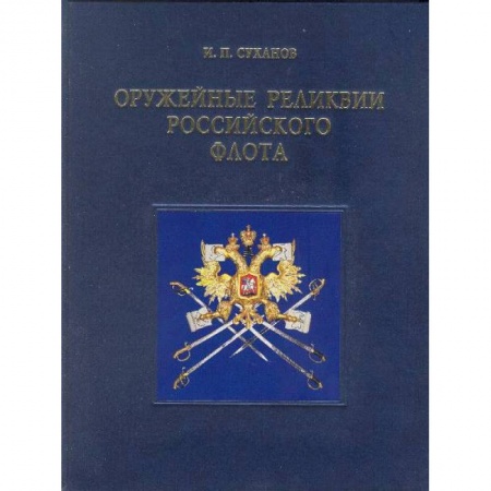 Книги, книга Оружейные реликвии Российского флота (на английском языке) заказать
