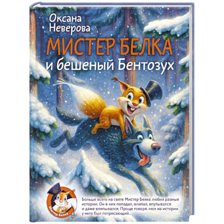 Приключения. Детективы, книга Мистер Белка и бешеный Бентозух заказать