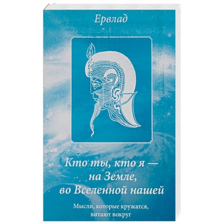 Русская современная проза, книга Кто ты, кто я - на Земле, во Вселенной нашей. Мысли, которые кружатся, витают вокруг заказать