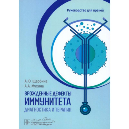 Медицинские энциклопедии и справочники, книга Врожденные дефекты иммунитета. Диагностика и терапия. Руководство для врачей заказать