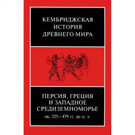 Книги, книга Персия, Греция и западное Средиземноморье 525-479 гг. до н.э. Том 4 заказать