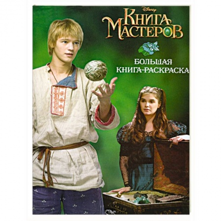 Книги, книга Книга мастеров. Большая книга-раскраска заказать