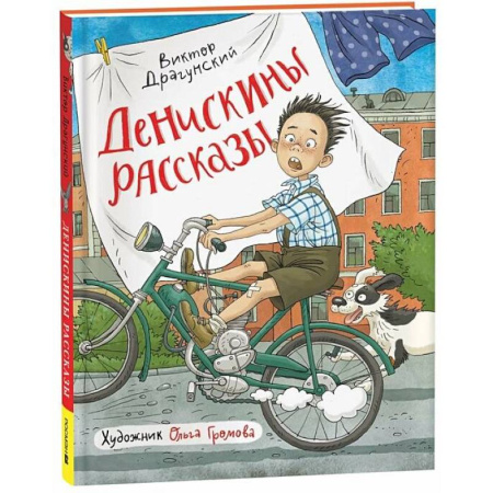 Повести и рассказы о детях, книга Денискины рассказы заказать