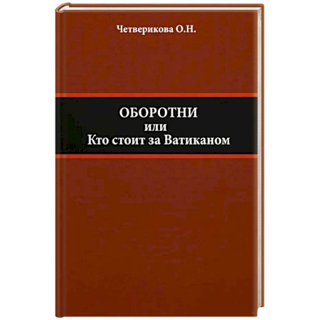 Политика, книга Оборотни или Кто стоит за Ватиканом заказать