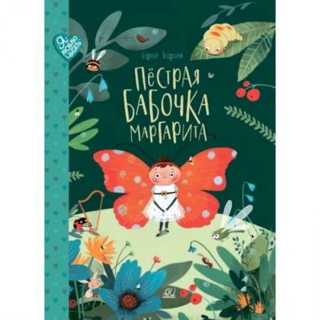 Сказки отечественных писателей, книга Пестрая бабочка Маргарита. 22 истории на зеленой лужайке заказать