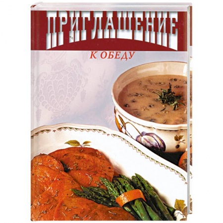 Книги, книга Приглашение к обеду заказать