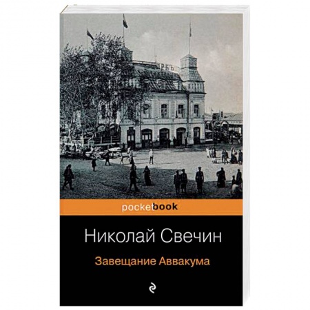 Отечественный мужской детектив, книга Завещание Аввакума заказать