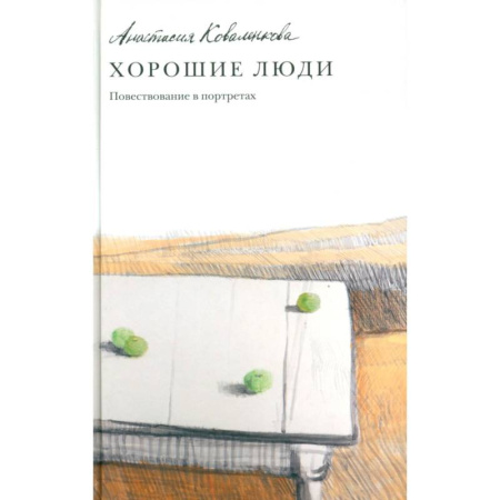 Русская современная проза, книга Хорошие люди. Повествование в портретах заказать