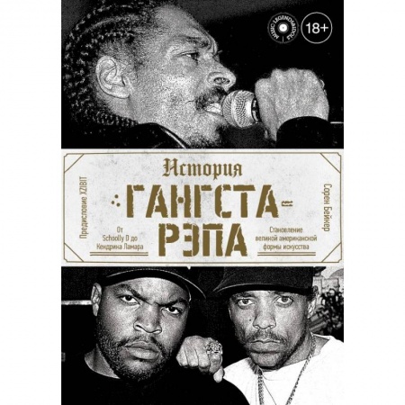 Теория и история музыки, книга История гангста-рэпа заказать