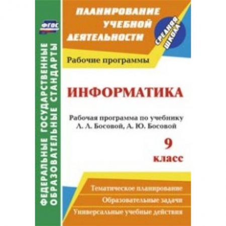 Книги, книга Информатика. 9 класс. Рабочая программа по учебнику Л.Л. Босовой, А.Ю. Босовой заказать