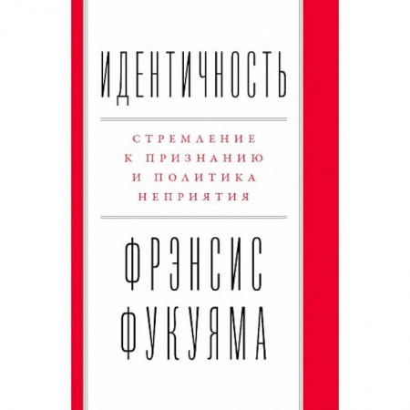 Избранные философские труды и речи, книга Идентичность. Стремление к признанию и политика неприятия заказать
