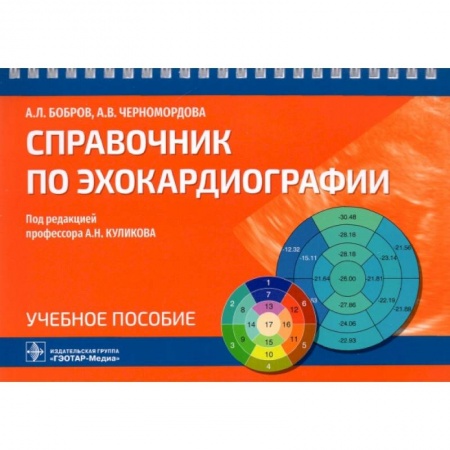 Кардиология, книга Справочник по эхокардиографии заказать